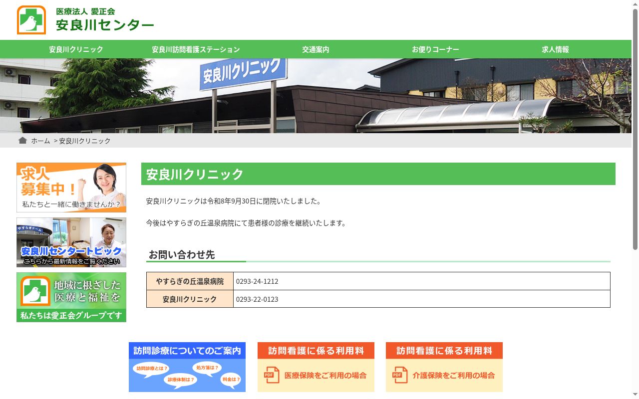 医療法人愛正会やすらぎの丘温泉病院付属安良川クリニックの公式サイトのスクリーンショット