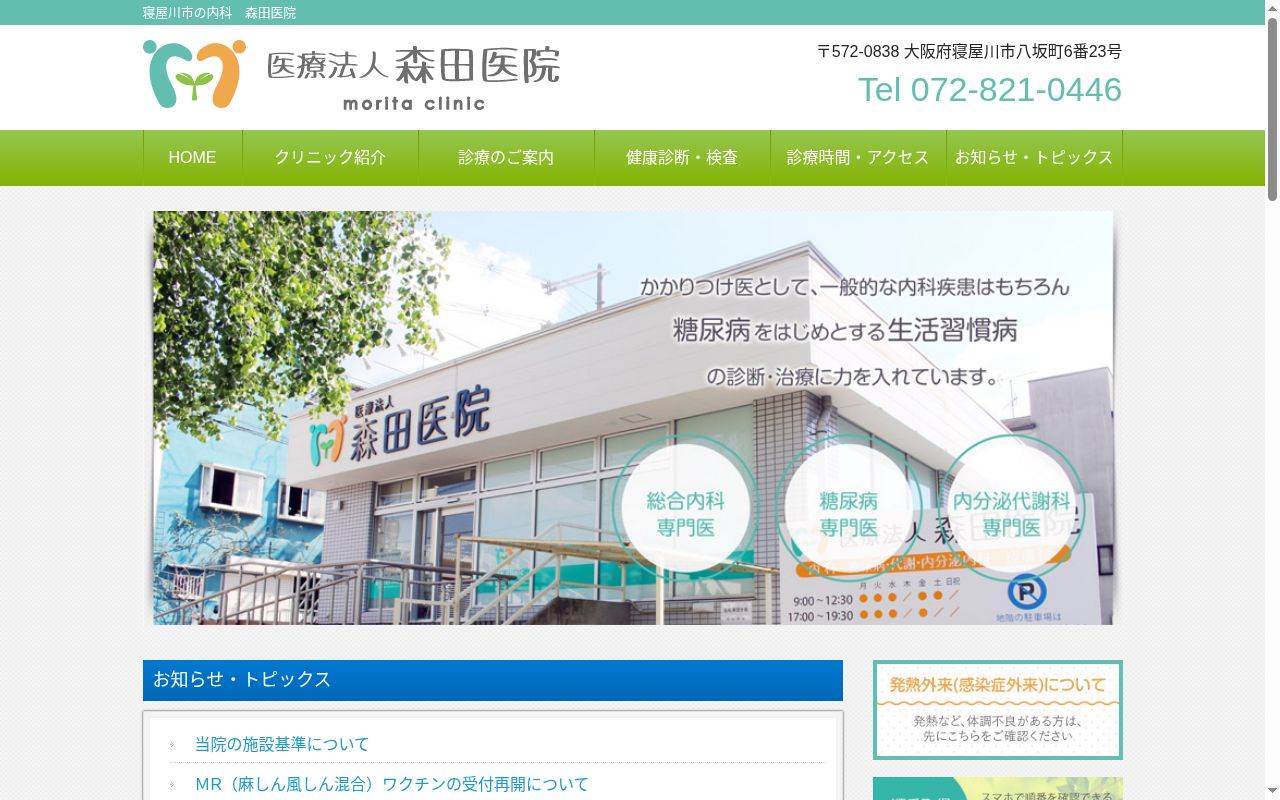 医療法人　森田医院の公式サイトのスクリーンショット