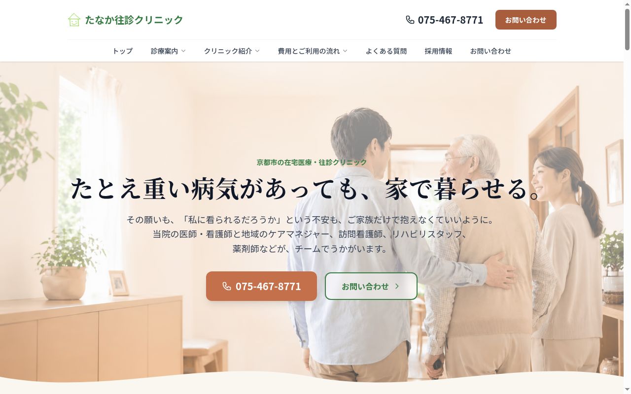 医療法人理智会たなか往診クリニックの公式サイトのスクリーンショット