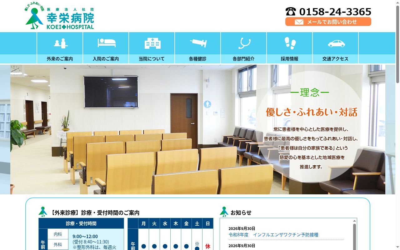医療法人社団　幸栄病院の公式サイトのスクリーンショット
