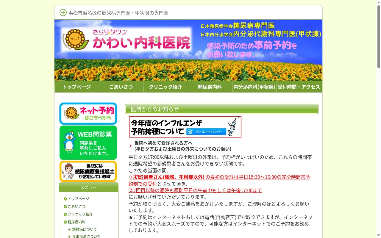 きらりタウンかわい内科医院の公式サイトのスクリーンショット