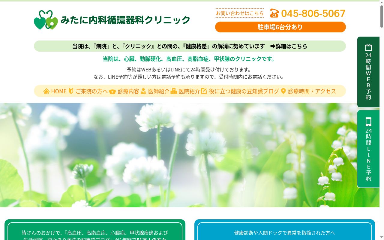みたに内科循環器科クリニックの公式サイトのスクリーンショット