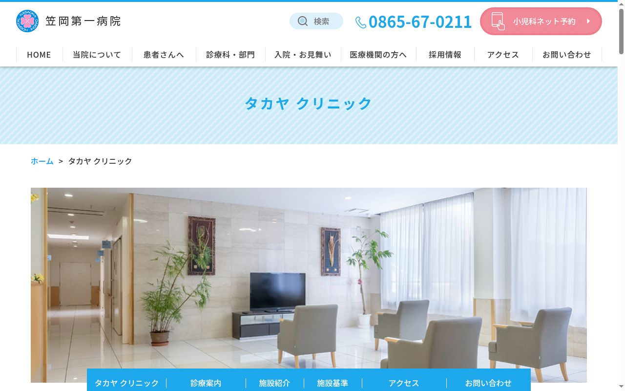 タカヤクリニックの公式サイトのスクリーンショット