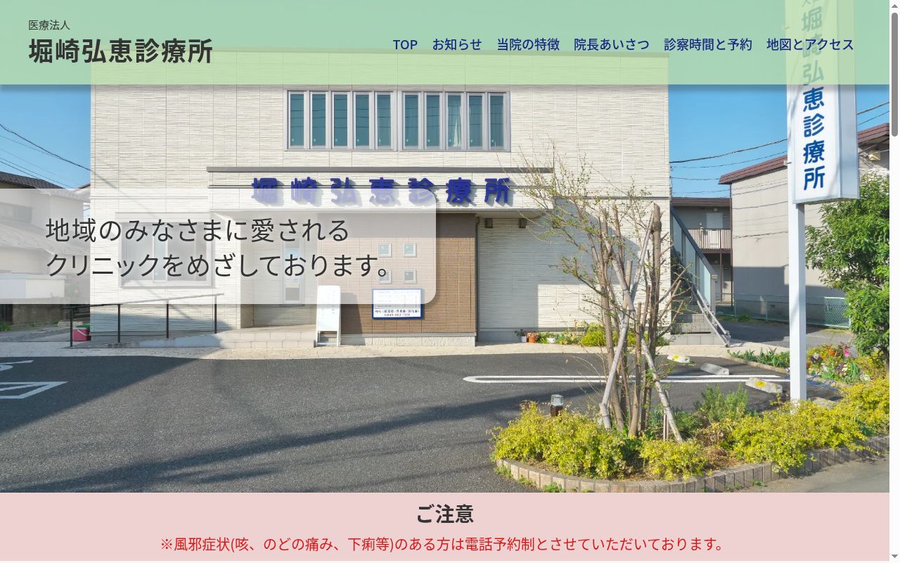 医療法人堀崎弘恵診療所の公式サイトのスクリーンショット