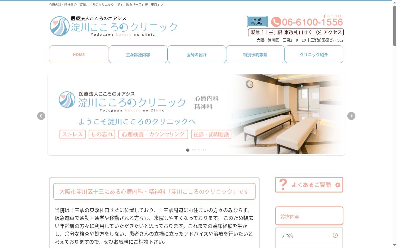 医療法人こころのオアシス 淀川こころのクリニックの公式サイトのスクリーンショット