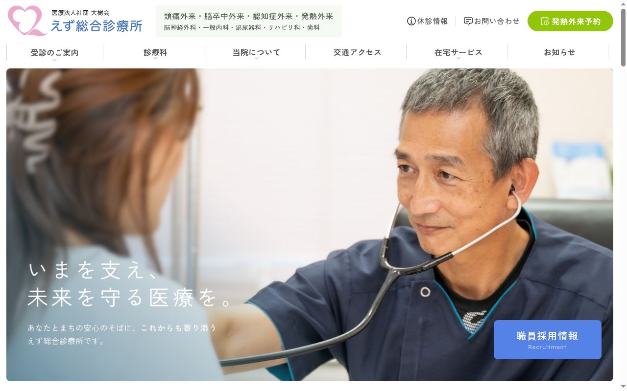 えず総合診療所の公式サイトのスクリーンショット