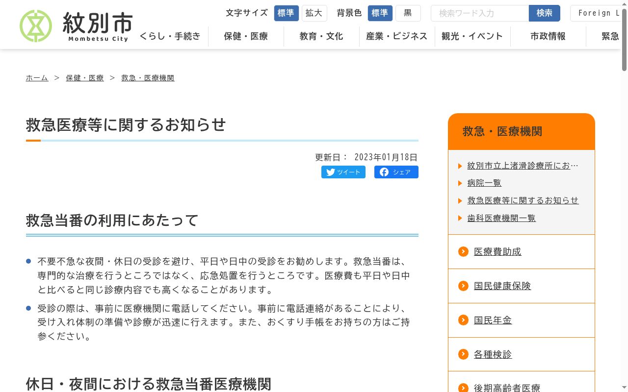 紋別市休日夜間急病センターの公式サイトのスクリーンショット