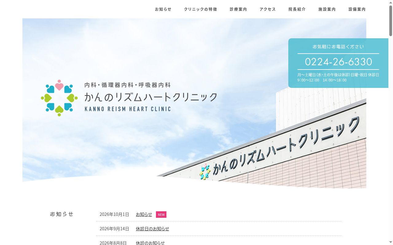 かんのリズムハートクリニックの公式サイトのスクリーンショット