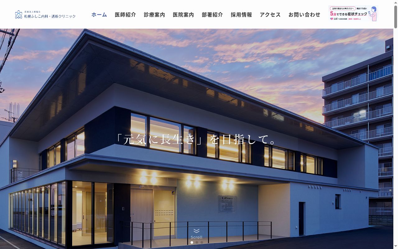 医療法人惺陽会 札幌ふしこ内科・透析クリニックの公式サイトのスクリーンショット