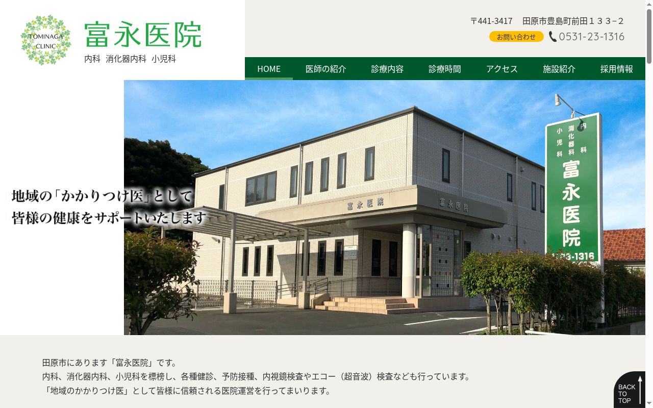 富永医院の公式サイトのスクリーンショット