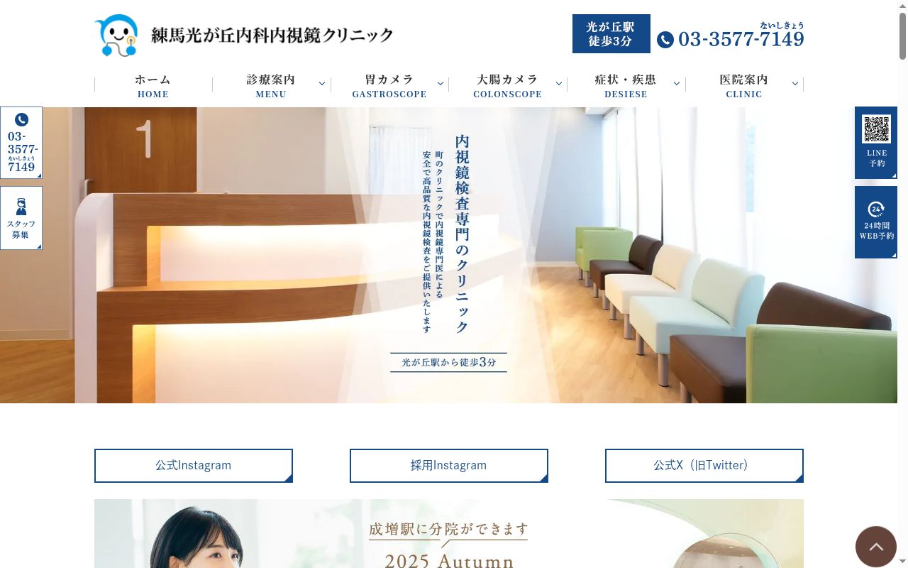 医療法人社団ＡＡＥ　練馬光が丘内科内視鏡クリニックの公式サイトのスクリーンショット