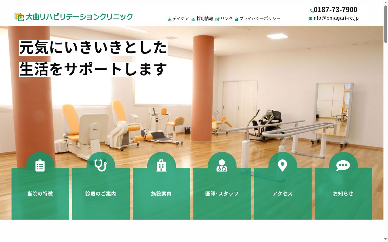 大曲リハビリテーションクリニックの公式サイトのスクリーンショット