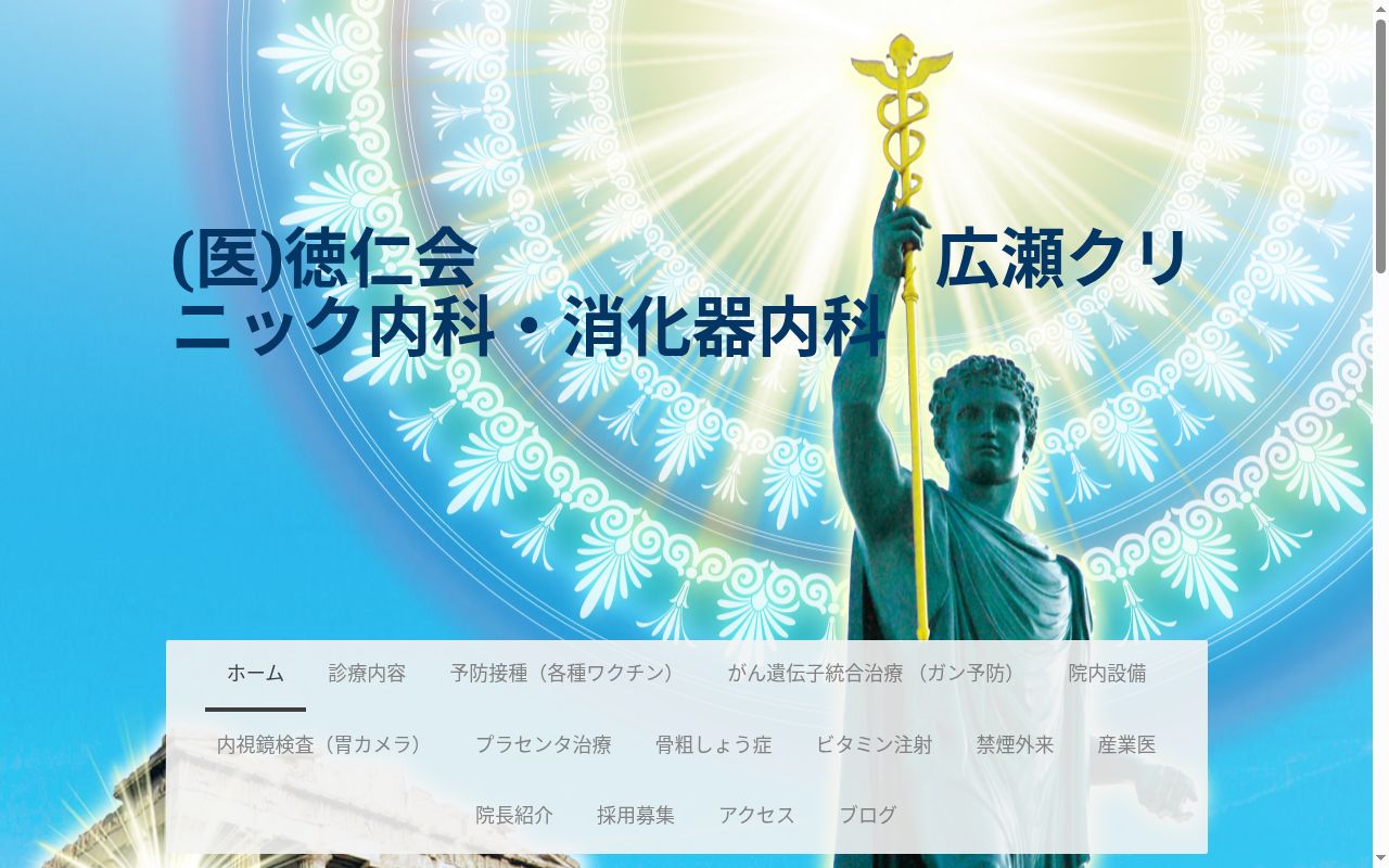 広瀬クリニック　内科・消化器内科の公式サイトのスクリーンショット