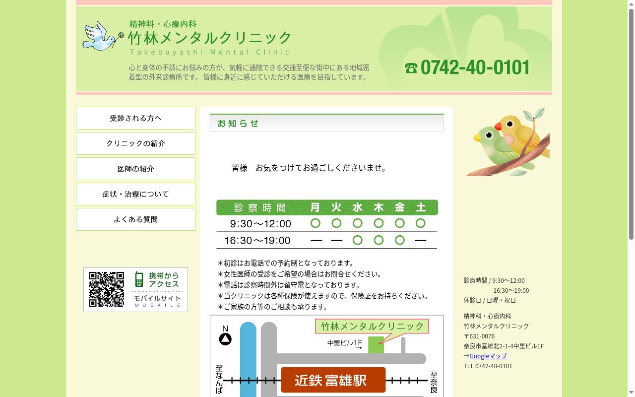 竹林メンタルクリニックの公式サイトのスクリーンショット