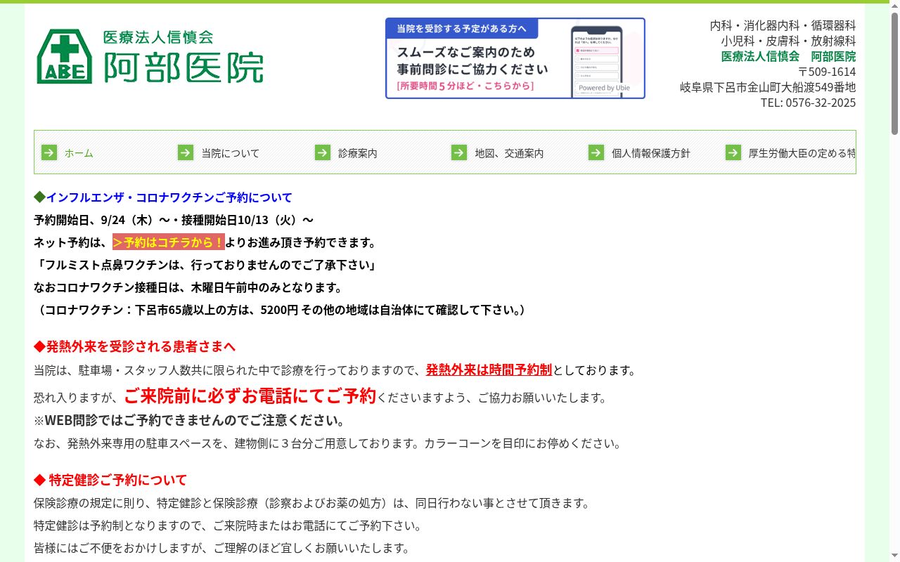 阿部医院の公式サイトのスクリーンショット
