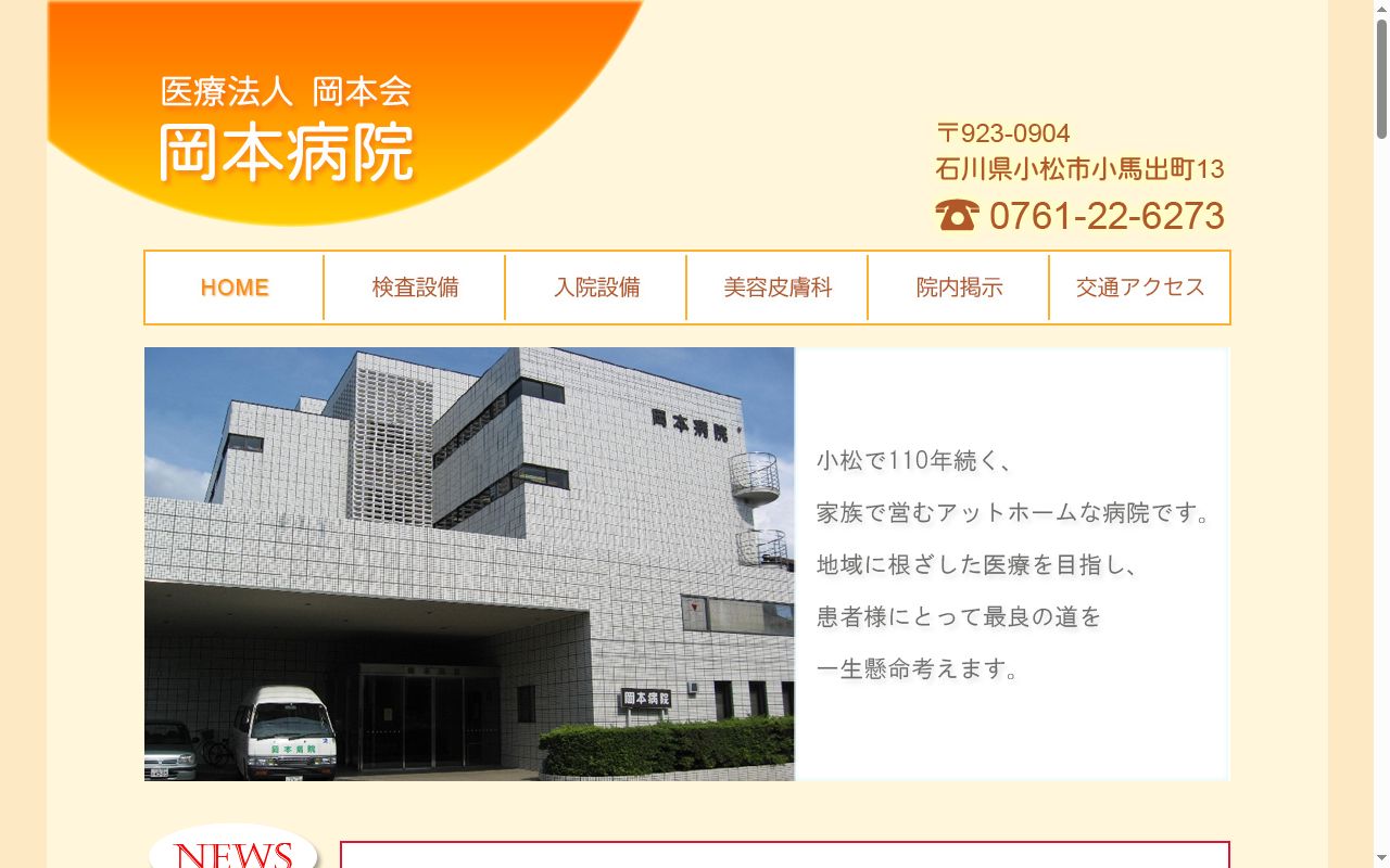 医療法人社団岡本会　岡本病院の公式サイトのスクリーンショット