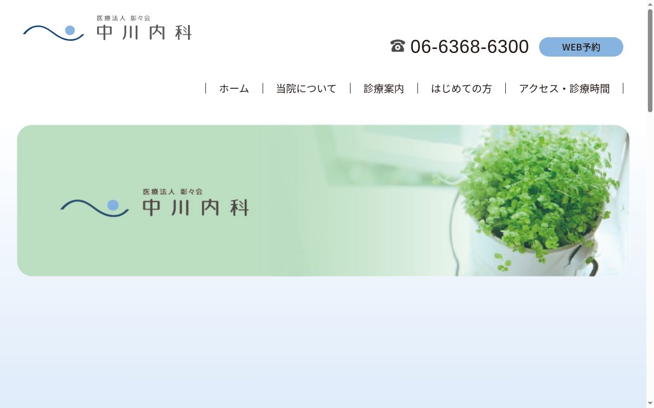 医療法人彰々会中川内科の公式サイトのスクリーンショット