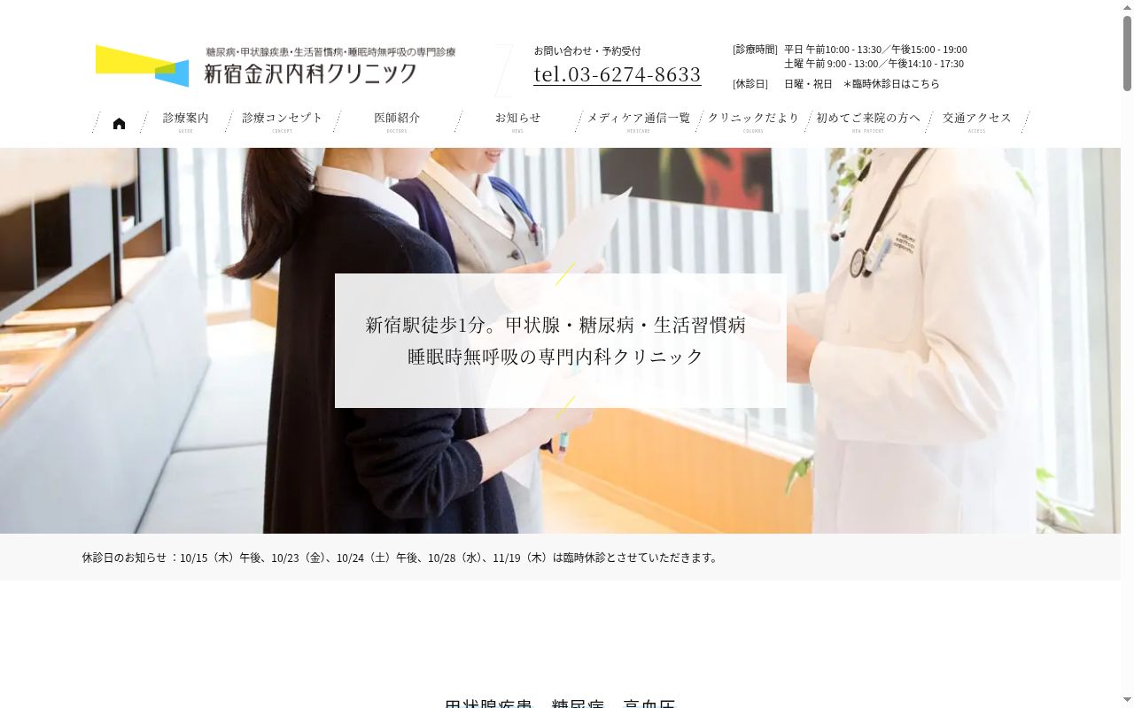 医療法人みなとみらい 新宿金沢内科クリニックの公式サイトのスクリーンショット