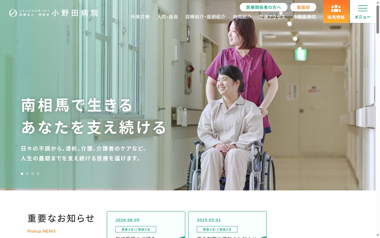 医療法人相雲会小野田病院の公式サイトのスクリーンショット