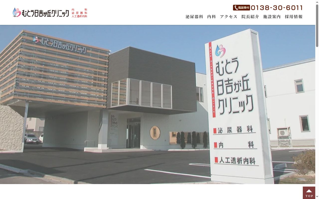 むとう日吉が丘クリニックの公式サイトのスクリーンショット