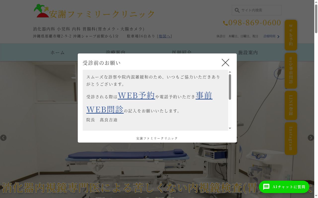 安謝ファミリークリニックの公式サイトのスクリーンショット