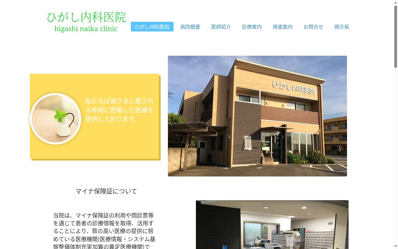 ひがし内科医院の公式サイトのスクリーンショット