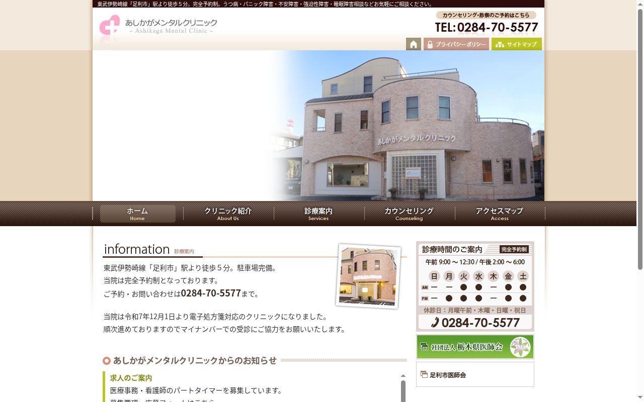 あしかがメンタルクリニックの公式サイトのスクリーンショット