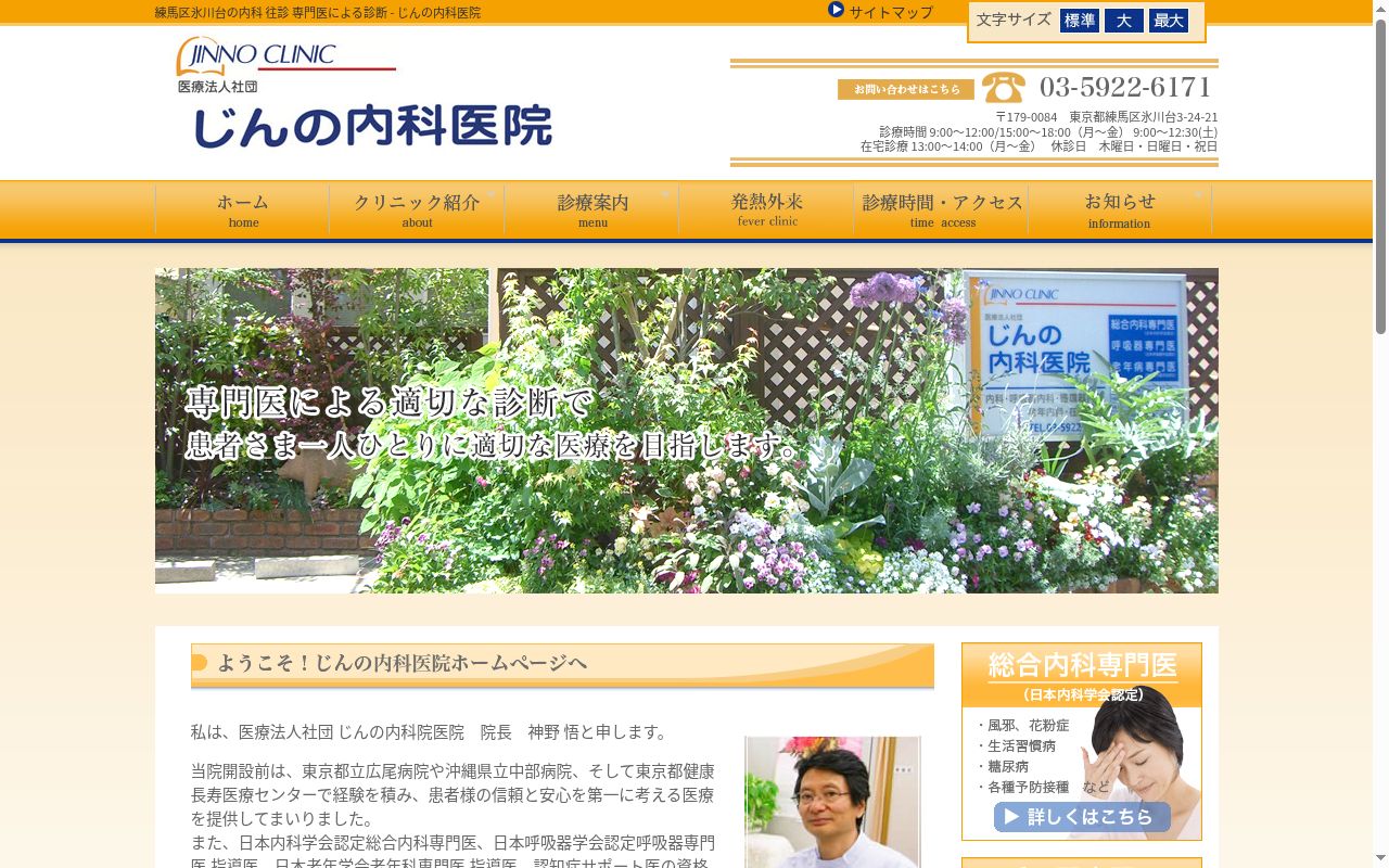 医療法人社団 じんの内科医院の公式サイトのスクリーンショット