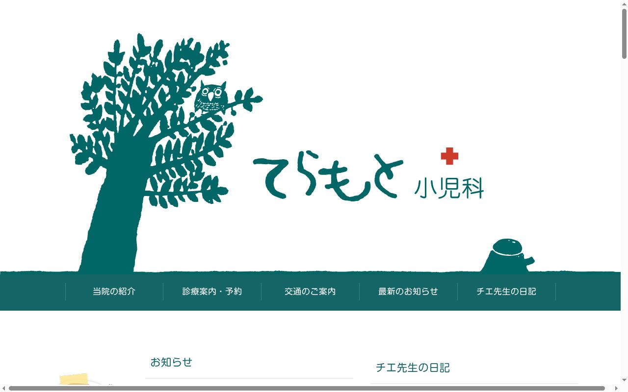 てらもと小児科の公式サイトのスクリーンショット