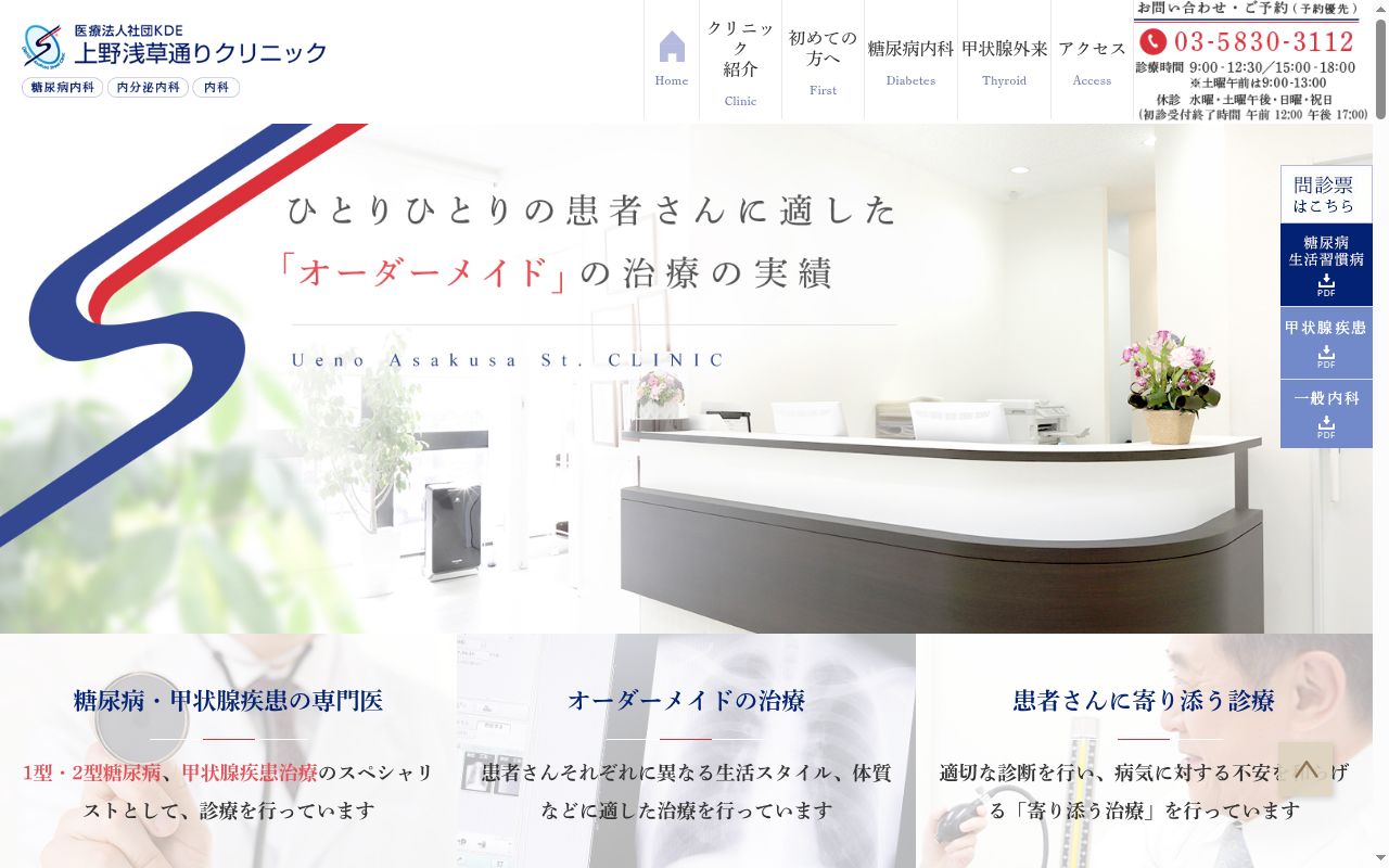 医療法人社団KDE 上野浅草通りクリニックの公式サイトのスクリーンショット