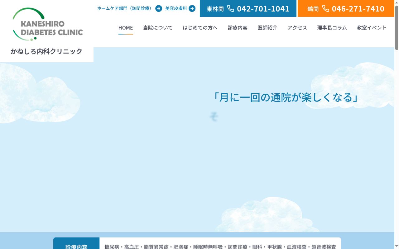 鶴間かねしろ内科クリニックの公式サイトのスクリーンショット