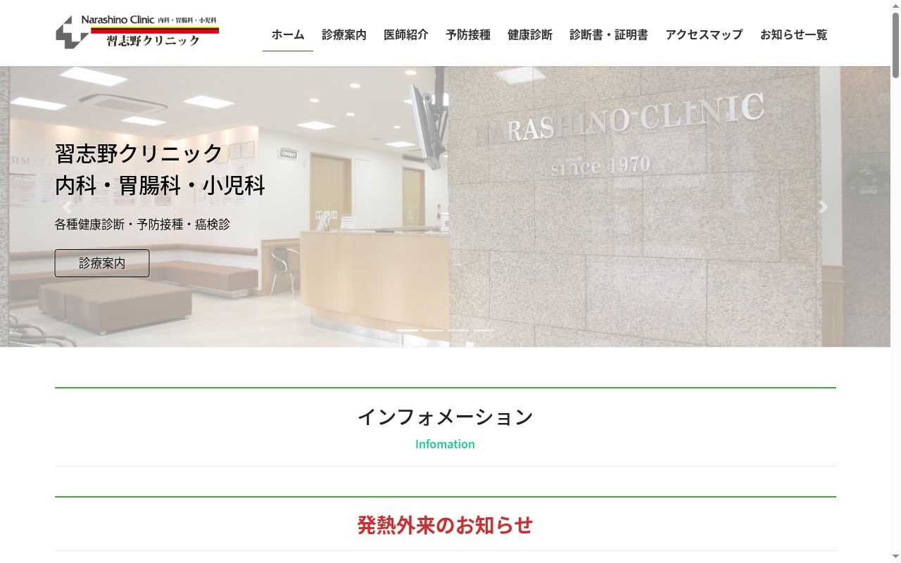 習志野クリニックの公式サイトのスクリーンショット