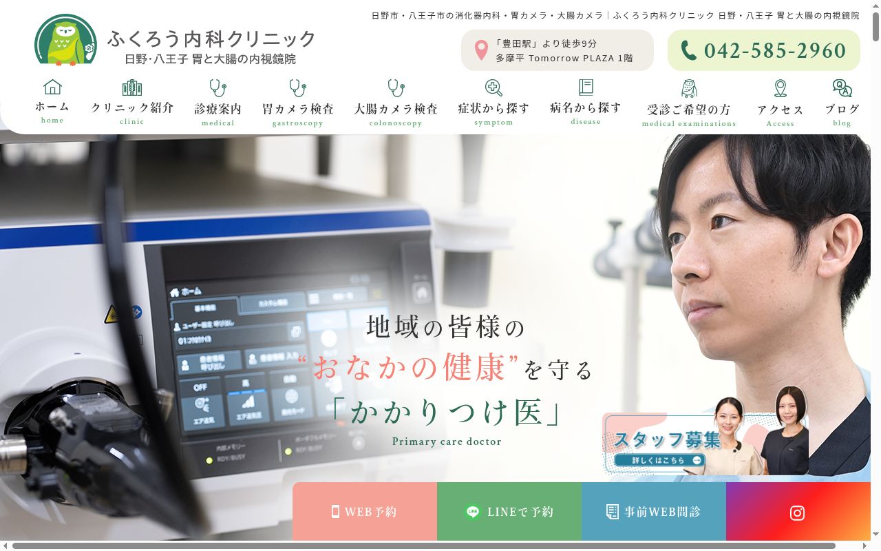 ふくろう内科クリニック 日野・八王子 胃と大腸の内視鏡院の公式サイトのスクリーンショット