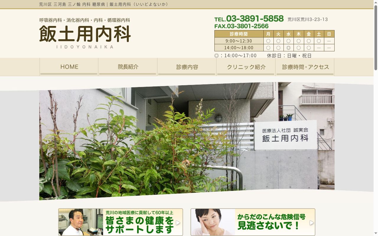 医療法人社団誠実会　飯土用内科の公式サイトのスクリーンショット
