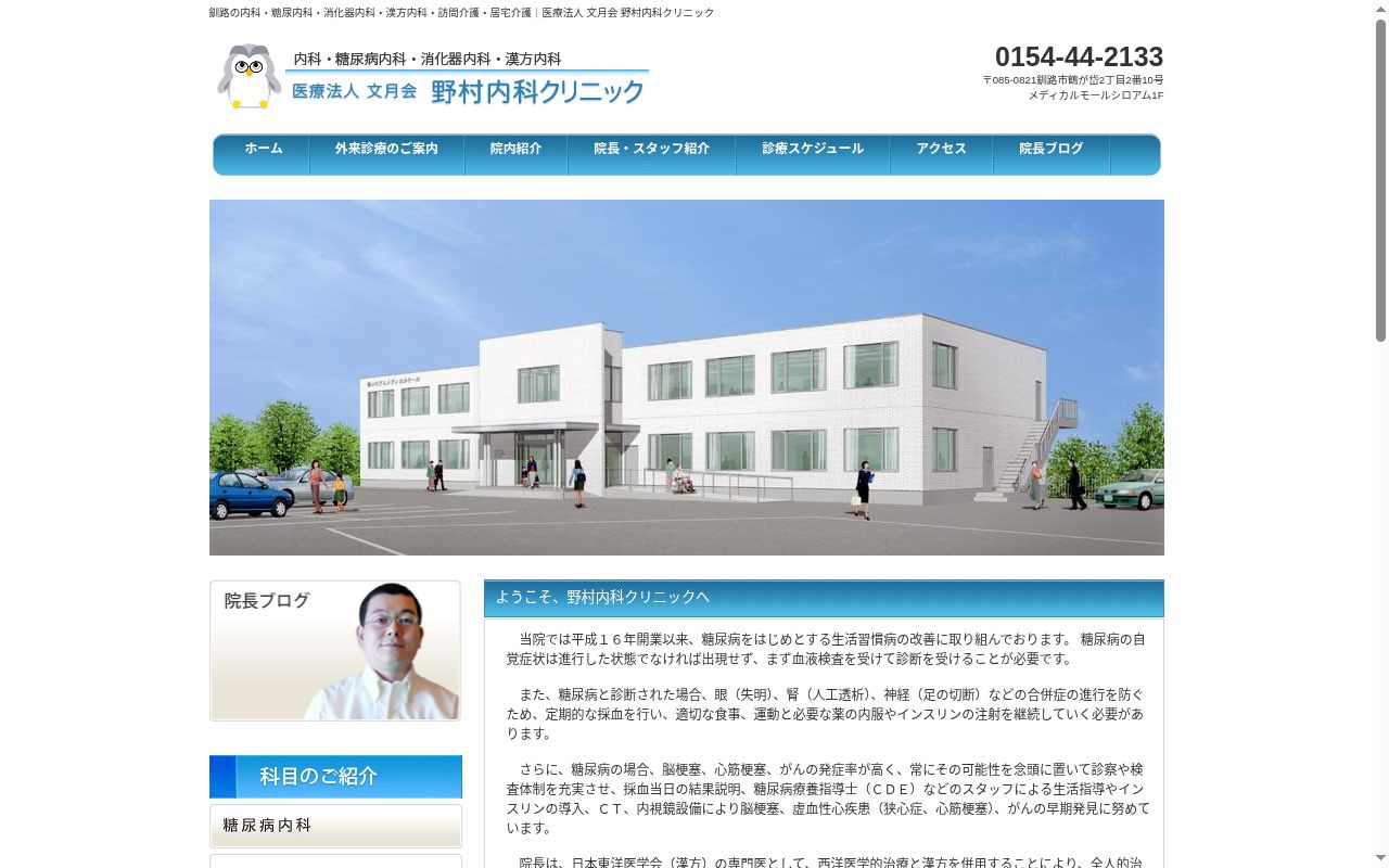 医療法人文月会 野村内科クリニックの公式サイトのスクリーンショット