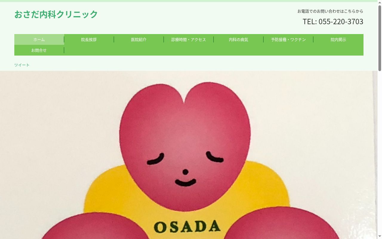 おさだ内科クリニックの公式サイトのスクリーンショット