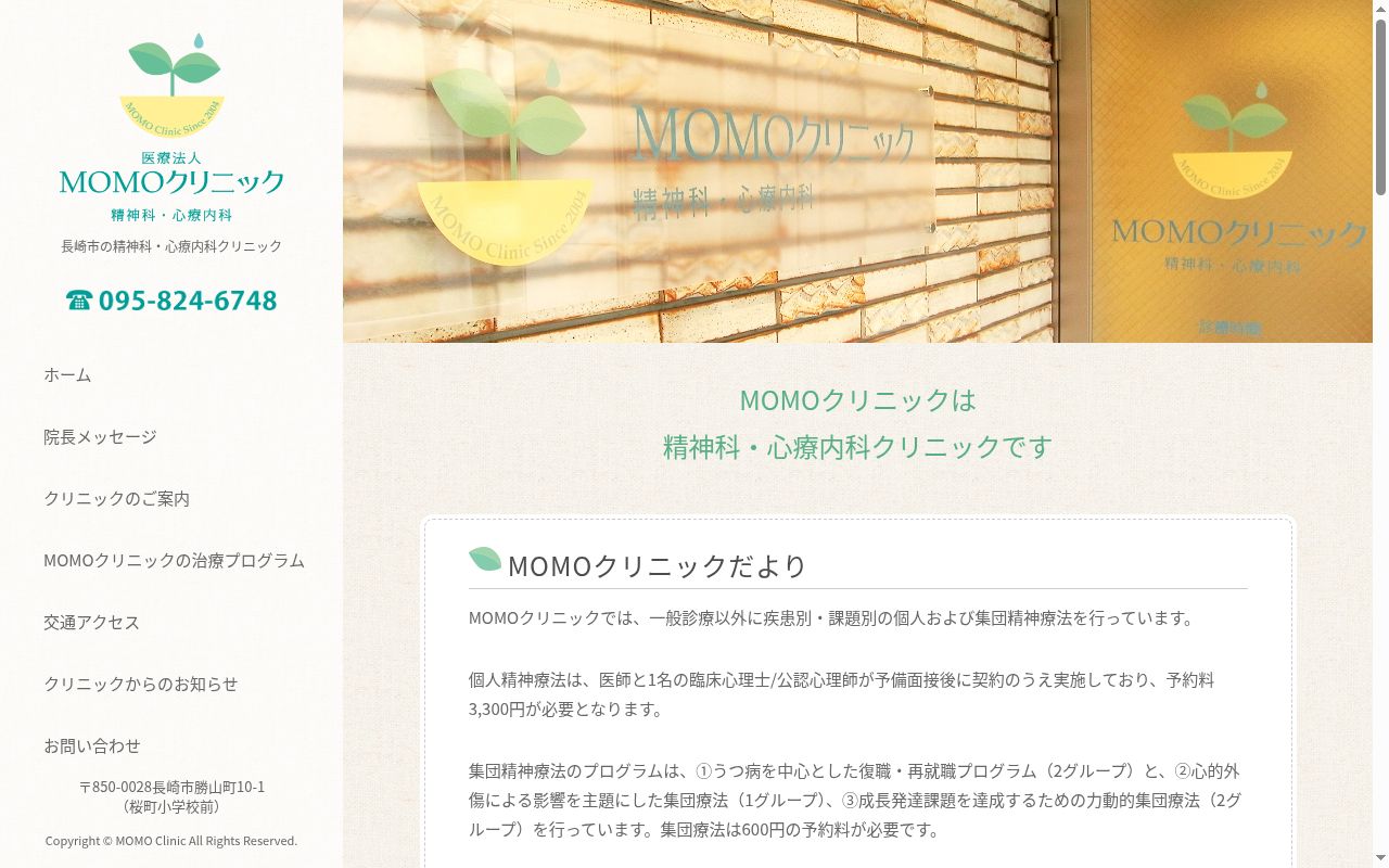 医療法人ＭＯＭＯクリニックの公式サイトのスクリーンショット