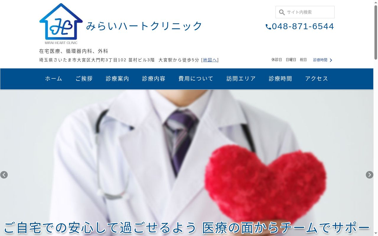 みらいハートクリニックの公式サイトのスクリーンショット