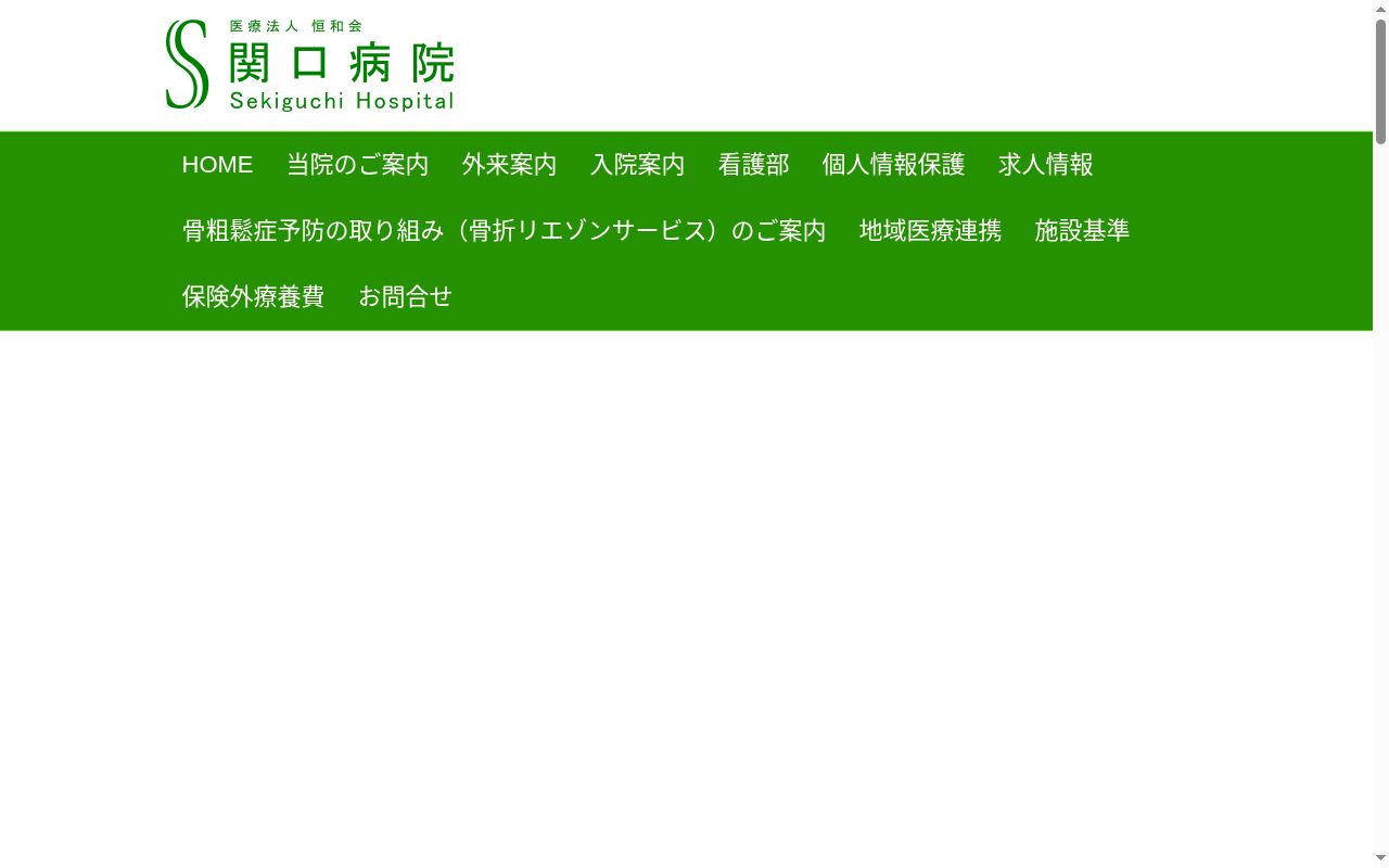 医療法人恒和会関口病院の公式サイトのスクリーンショット