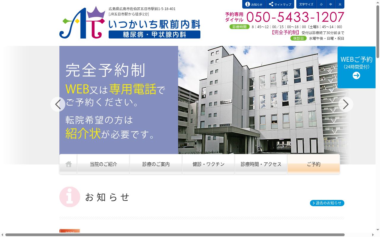 医療法人 いつかいち駅前内科の公式サイトのスクリーンショット