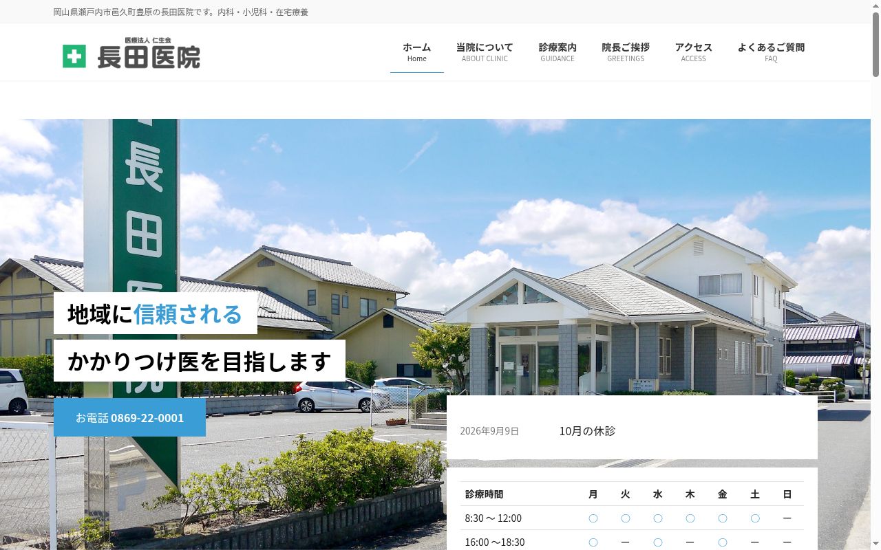 医療法人仁生会 長田医院の公式サイトのスクリーンショット