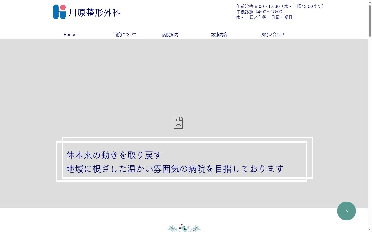 川原整形外科の公式サイトのスクリーンショット