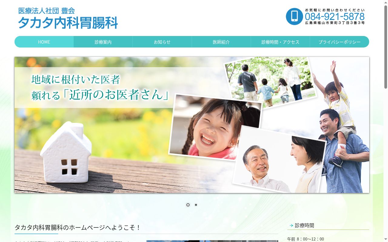 医療法人社団 豊会 タカタ内科胃腸科の公式サイトのスクリーンショット