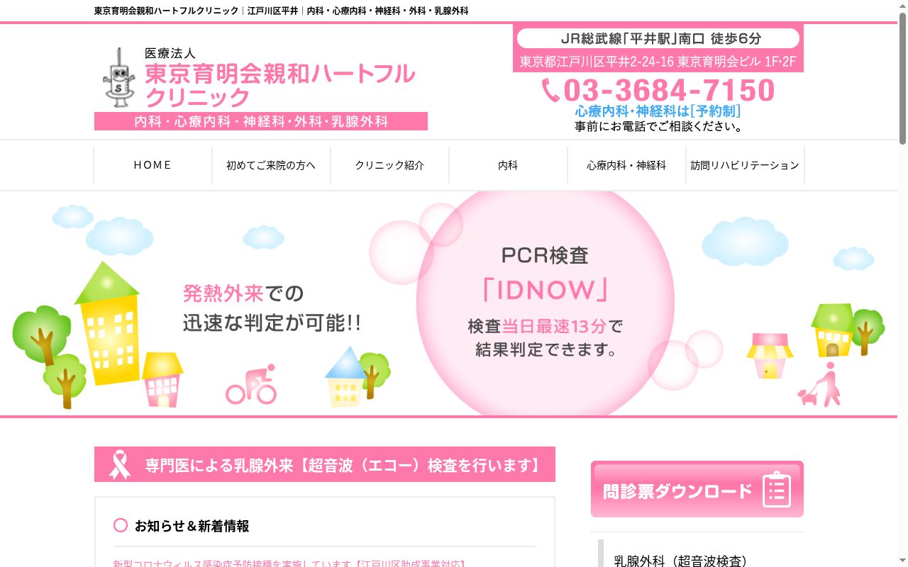 医療法人社団東京育明会 親和ハートフルクリニックの公式サイトのスクリーンショット