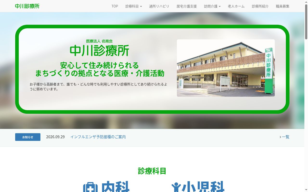 中川診療所の公式サイトのスクリーンショット