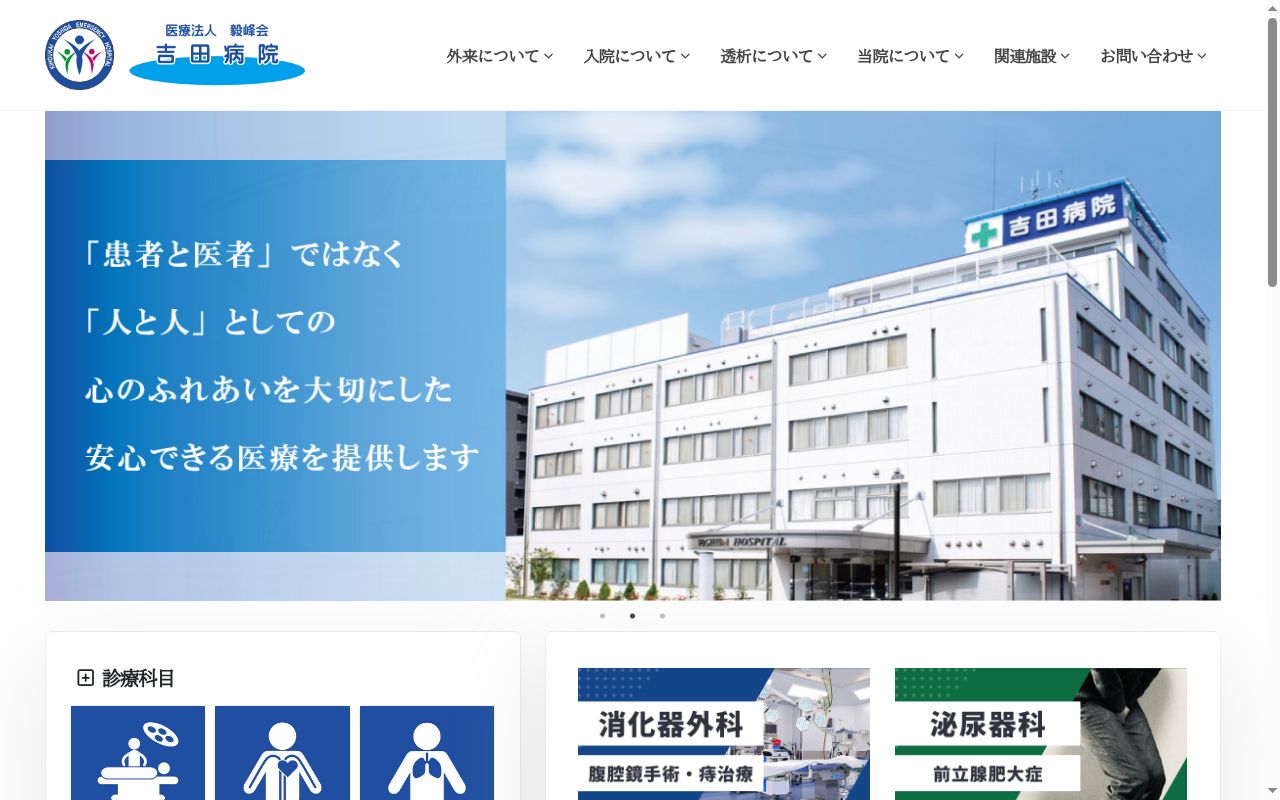 医療法人 毅峰会 吉田病院の公式サイトのスクリーンショット