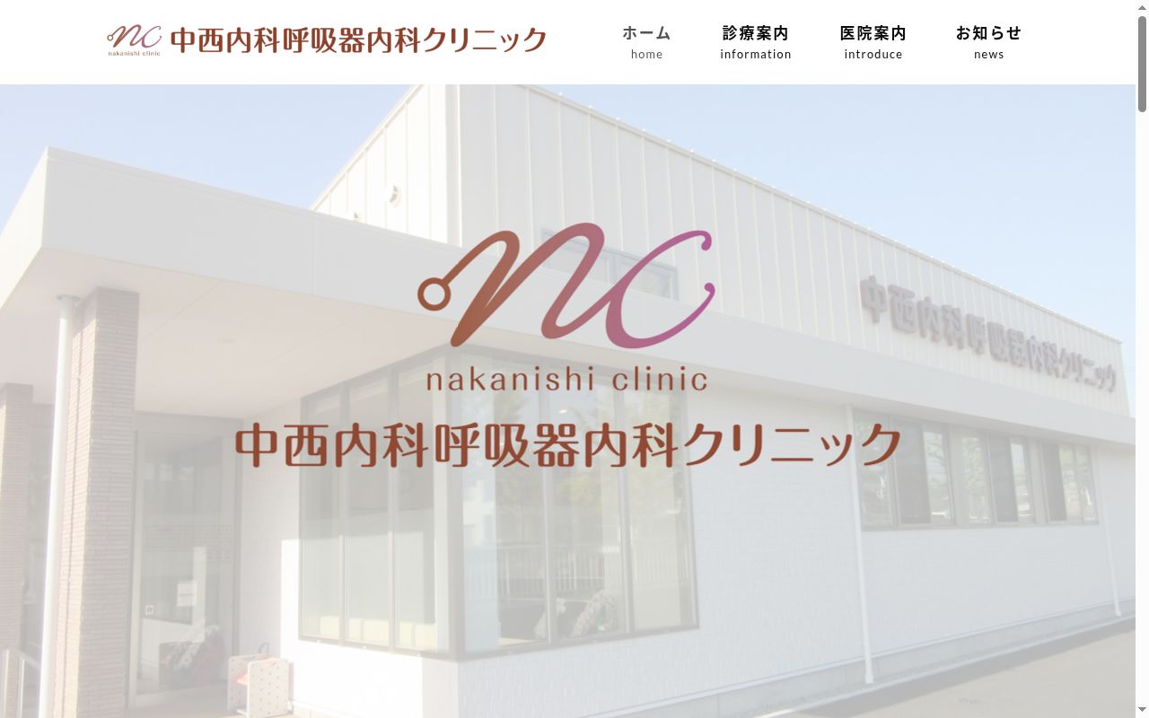 中西内科呼吸器内科クリニックの公式サイトのスクリーンショット