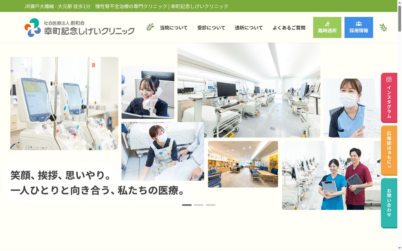 社会医療法人創和会　幸町記念しげいクリニックの公式サイトのスクリーンショット