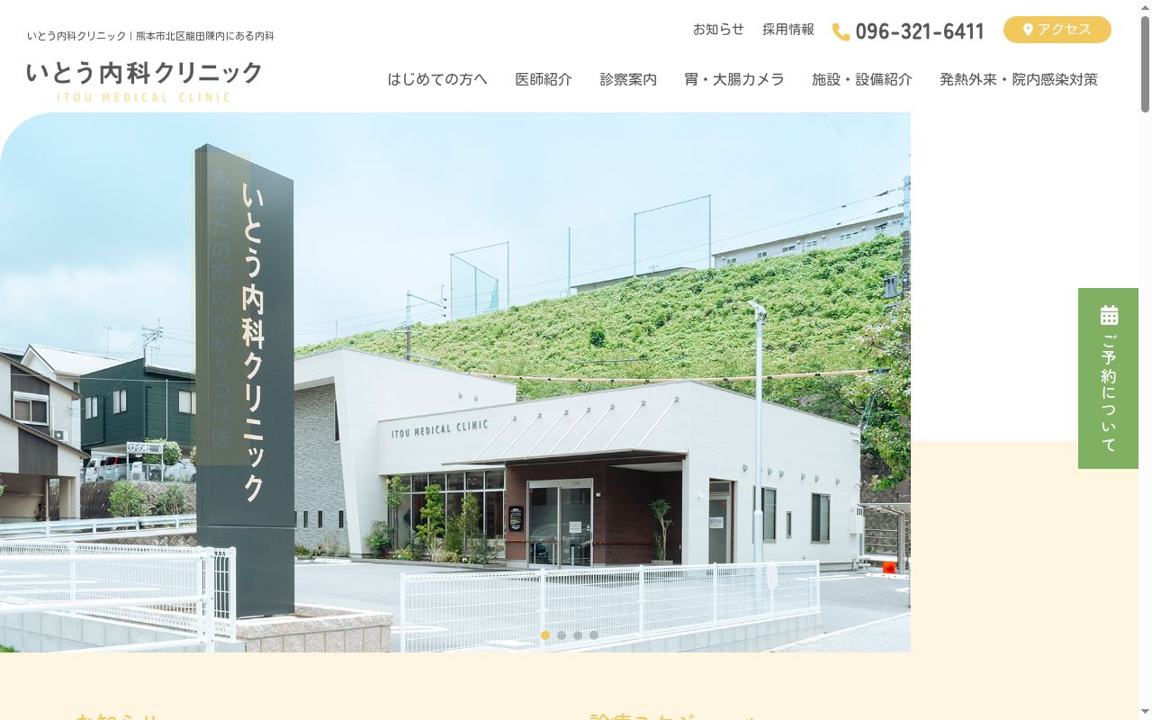 いとう内科クリニックの公式サイトのスクリーンショット
