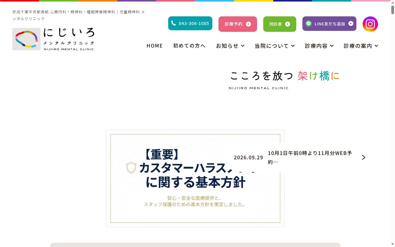 医療法人社団愛和会にじいろメンタルクリニックの公式サイトのスクリーンショット